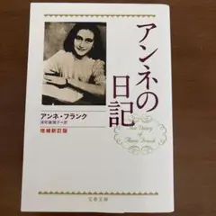 アンネの日記