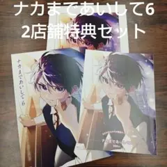 2026年最新】ナカまであいして 3 アニメイトの人気アイテム - メルカリ