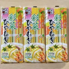 五木食品 彩菜ひやむぎ 320g（80g×4束）×3袋のサムネイル