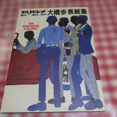 平凡パンチ増刊1964-1971 大橋歩表紙集 - メルカリ