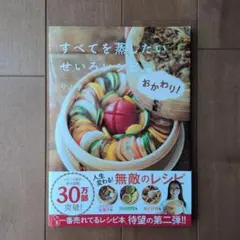 すべてを蒸したい せいろレシピ おかわり！ りよ子 料理本のサムネイル