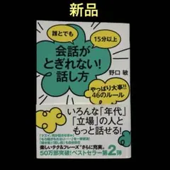 誰とでも会話がとぎれない!話し方