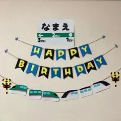 【ガーランド】誕生日 バースデー 新幹線 はやぶさ つばさ Ｅ８系 名入れ