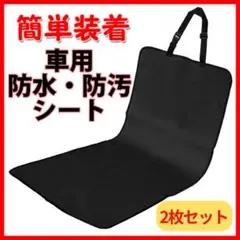 車用 汚れ防止シート 防水シート ペット 子供 サーファー 釣り シートカバー