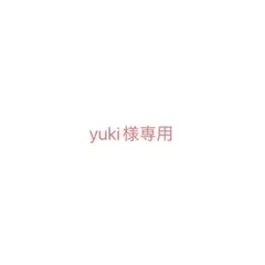 yuki様 リクエスト 2点 まとめ商品