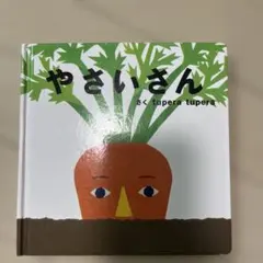 やさいさん 絵本