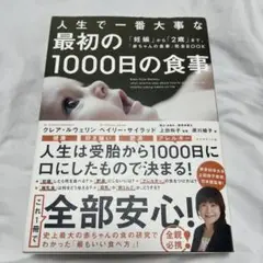 人生で一番大事な 最初の1000日の食事 「妊娠」から「2歳」まで、「赤ちゃん…
