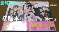 2026年最新】かぐや様は告らせたい 初版の人気アイテム - メルカリ