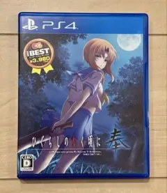 PS4ソフト♡BEST版 ひぐらしのなく頃に奉