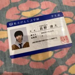 長野凌太 学生証