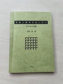算数と数学のあいだに 2011年版
