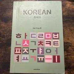 KOREAN 韓国語 Maji Rhee 著