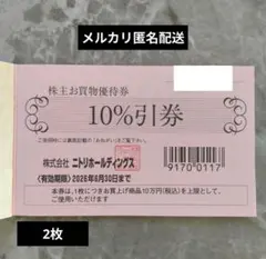 2枚　ニトリ 株主優待券　10%割引券のサムネイル