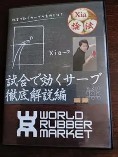 卓球DVD Xia 論法 試合で効くサーブ徹底解説編 DVD