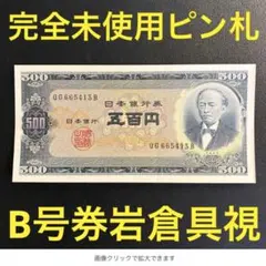 2025年最新】岩倉具視500円の人気アイテム - メルカリ