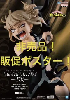 非売品　販促ポスター　ヒロアカ　イービルヴィランズDX トガヒミコⅣ