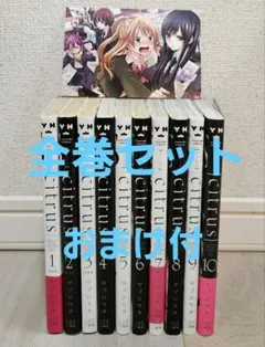 2025年最新】citrus 全巻の人気アイテム - メルカリ
