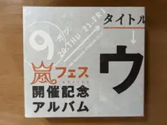ほぼ新品　ウラ嵐マニア（CD4枚組）嵐フェス開催記念アルバム