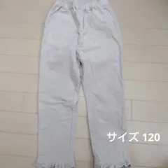 アイボリー フリル裾 ロングパンツ サイズ120