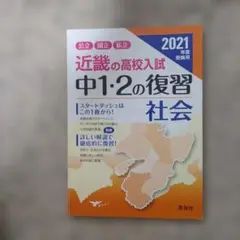 近畿の高校入試 中1・2の復習 社会 2021年度受験用