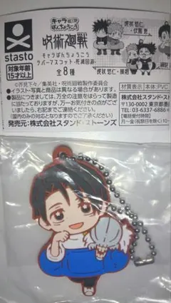 呪術廻戦　キャラばんちょうこうラバーマスコット-死滅回遊-　乙骨憂太