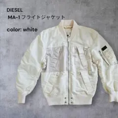 DIESEL MA-1 フライトジャケット