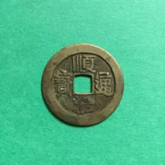 古銭】咸豊通宝 中国清朝 渡来銭 鉄銭2枚セット - メルカリ