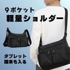 【9ポケット】超軽量ショルダーバッグ 撥水 大容量 斜めがけ 多機能 男女兼用