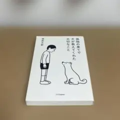 孤独の果てで犬が教えてくれた大切なこと