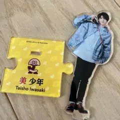 美少年　 岩崎大昇　 アクスタ