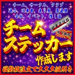 オーダーチームステッカー作成◆高品質フルカラー仕様　ホログラムなど各種シートあり