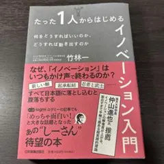 たった1人からはじめるイノベーション入門 : 何をどうすればいいのか、どうすれ…