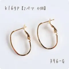 k16gp オーバル型バネ式フープピアス　2ペア4個
