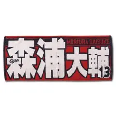カープ森浦大輔選手タオル背番号13！新デザイン♪完売品！