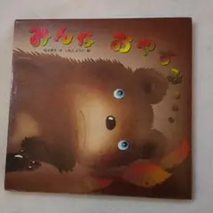 みんなおやすみ…