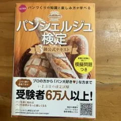 パンシェルジュ検定 3級公式テキスト 改訂新版