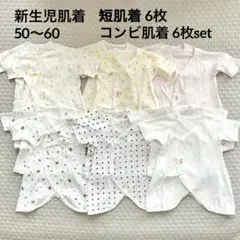 赤ちゃんの城 新生児肌着 短肌着 コンビ肌着 各6枚セット 50〜60