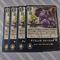 ディフェンストレーニング4枚セット