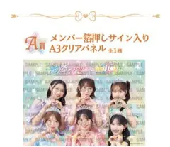 超ときめき宣伝部 10th くじ A賞 メンバー箔押しサイン A3クリアパネル 超ときめき♡宣伝部 10th Anniversary を記念した「くじ」と、museum