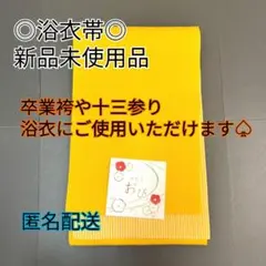 半幅帯○半巾帯○浴衣帯○袴○卒業袴○小袖○二尺袖○卒業式○着物○着物帯○新品