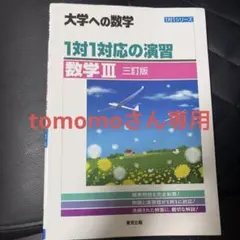 1対1対応の演習/数学3 [三訂版]