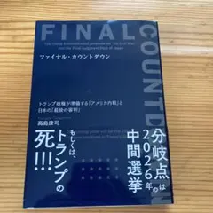 ファイナル・カウントダウン