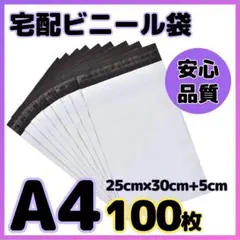 宅配ビニール袋 100枚 A4 ホワイト テープ付き 梱包袋 宅配用 宅急便