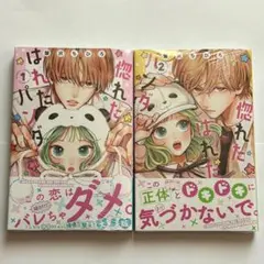 惚れたはれたパンダ 全巻セット 1巻 2巻 セット ハガキなし 帆菜 生方