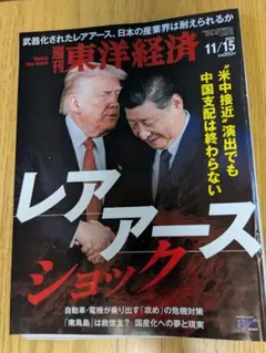 東洋経済　レアマースショック