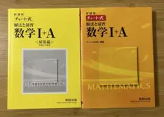 新課程 チャート式 解法と演習 数学I＋A 数研出版