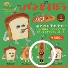パンどろぼう　なぞのフランスパン　パンポーチ　カラビナつき