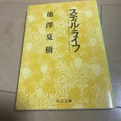 スティル・ライフ