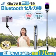 自撮り棒 スマホ 三脚 超ロング 170cm リモコン 軽量 黒 セルカ棒 新品のサムネイル