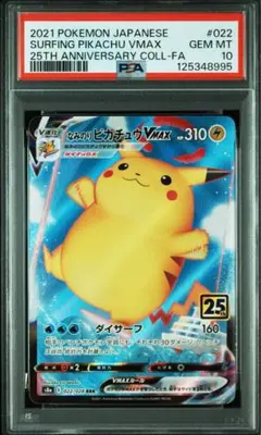 【PSA10】なみのりピカチュウ 空飛ぶピカチュウVMAX 25周年記念　連番 PSA10】なみのりピカチュウ 空飛ぶピカチュウVMAX 25周年記念 連